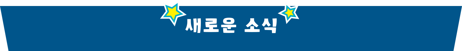 새로운 소식