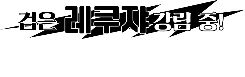 검은 레쿠쟈 강림 중! 12월20일(금) 9:00~ 2025년 1월 6일 (월) 8:59